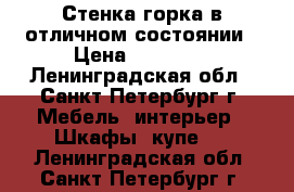 Стенка-горка в отличном состоянии › Цена ­ 23 000 - Ленинградская обл., Санкт-Петербург г. Мебель, интерьер » Шкафы, купе   . Ленинградская обл.,Санкт-Петербург г.